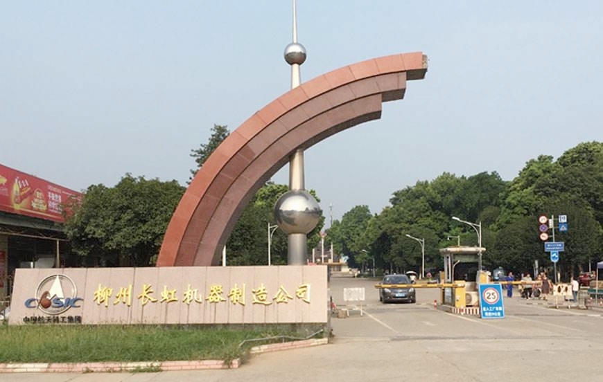 柳州长虹.jpg